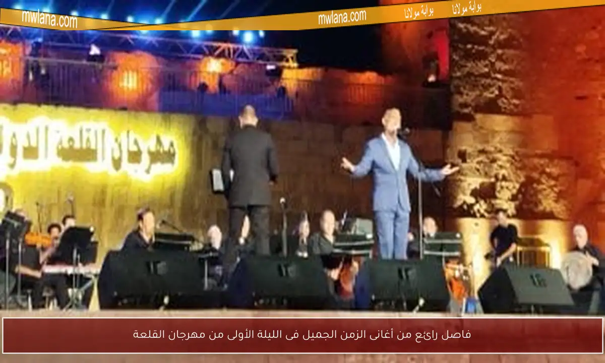 فاصل رائع من أغانى الزمن الجميل فى الليلة الأولى من مهرجان القلعة