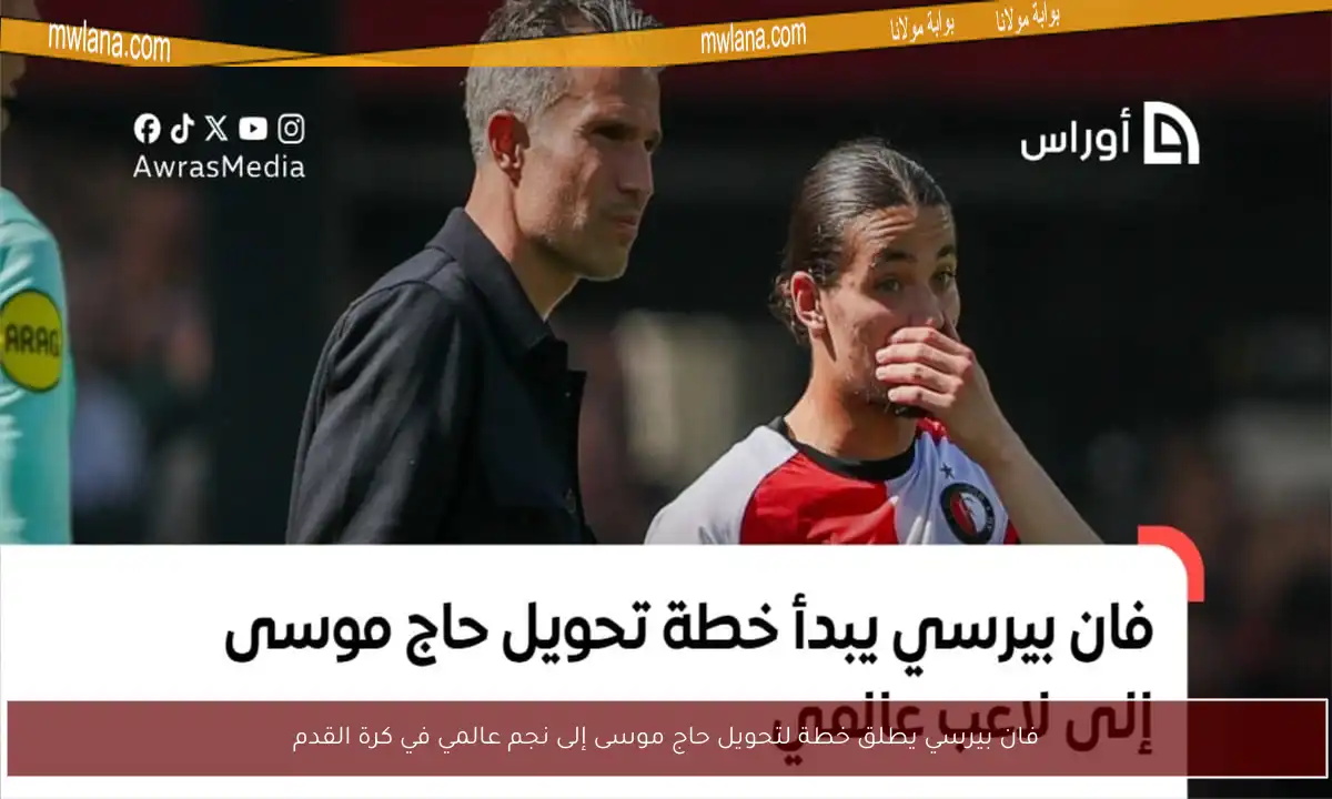 فان بيرسي يطلق خطة لتحويل حاج موسى إلى نجم عالمي في كرة القدم