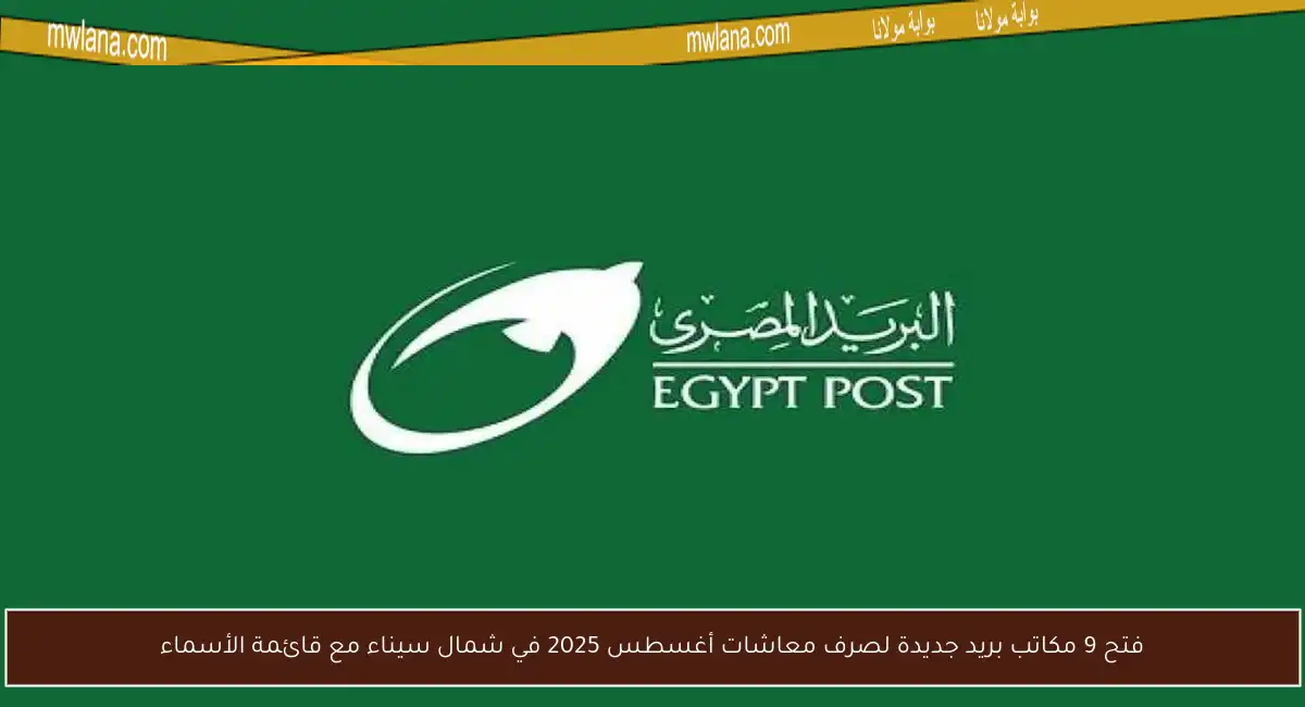 فتح 9 مكاتب بريد جديدة لصرف معاشات أغسطس 2025 في شمال سيناء مع قائمة الأسماء
