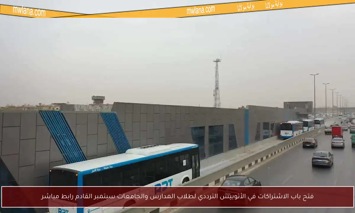 فتح باب الاشتراكات في الأتوبيس الترددي لطلاب المدارس والجامعات سبتمبر القادم رابط مباشر