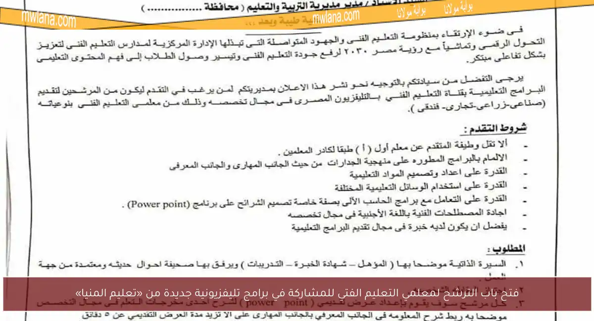 فتح باب الترشح لمعلمي التعليم الفتي للمشاركة في برامج تليفزيونية جديدة من «تعليم المنيا»