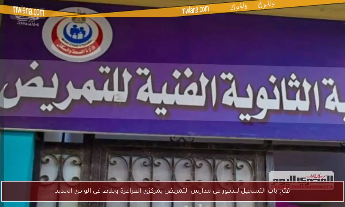 فتح باب التسجيل للذكور في مدارس التمريض بمركزي الفرافرة وبلاط في الوادي الجديد