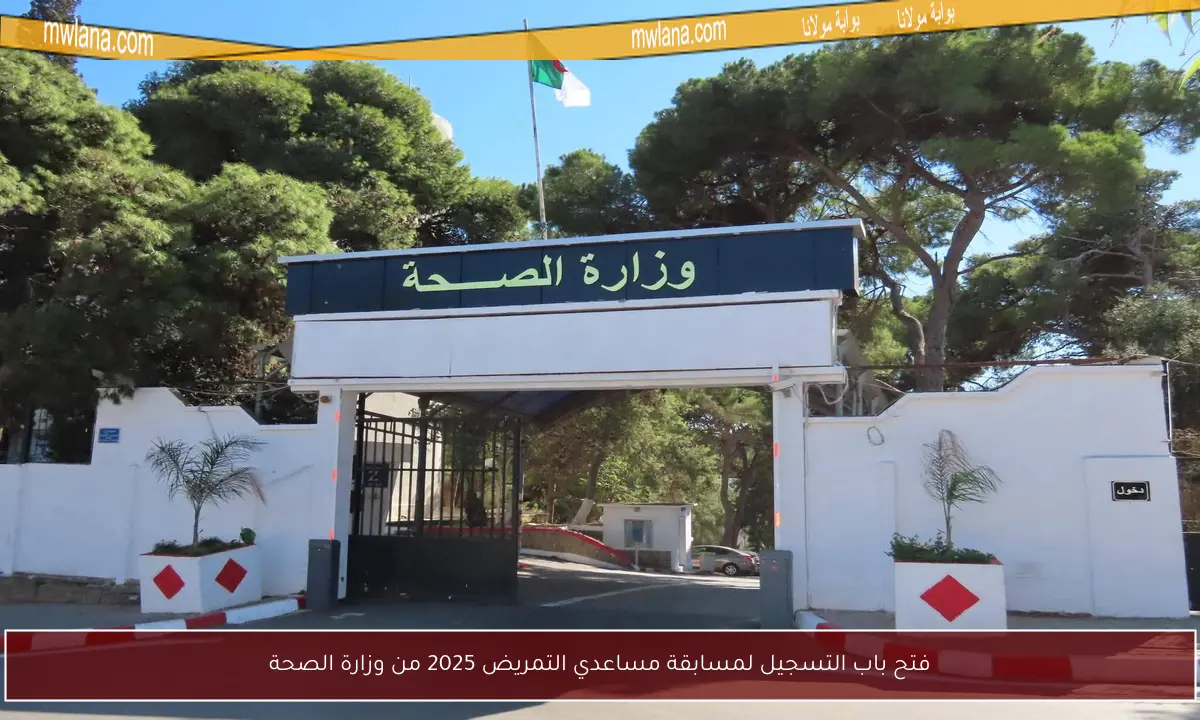 فتح باب التسجيل لمسابقة مساعدي التمريض 2025 من وزارة الصحة