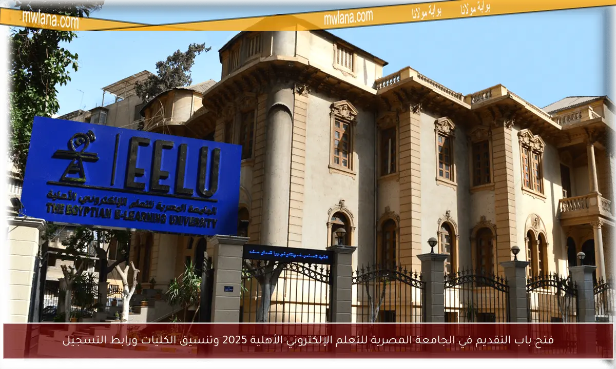فتح باب التقديم في الجامعة المصرية للتعلم الإلكتروني الأهلية 2025 وتنسيق الكليات ورابط التسجيل