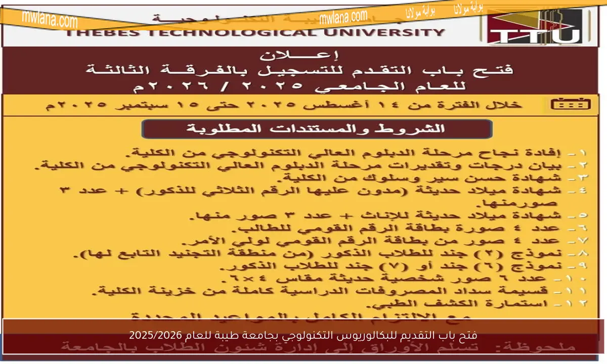 فتح باب التقديم للبكالوريوس التكنولوجي بجامعة طيبة للعام 2025/2026