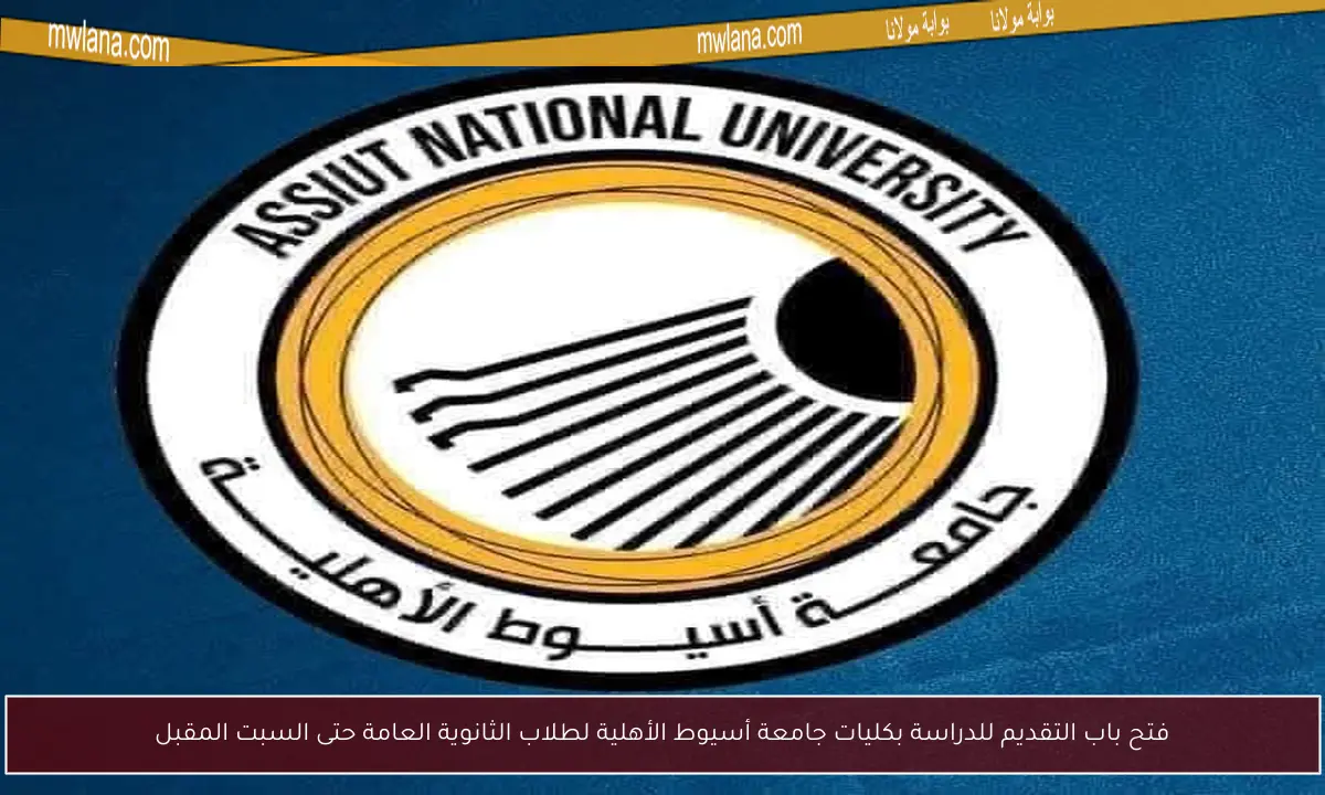 فتح باب التقديم للدراسة بكليات جامعة أسيوط الأهلية لطلاب الثانوية العامة حتى السبت المقبل