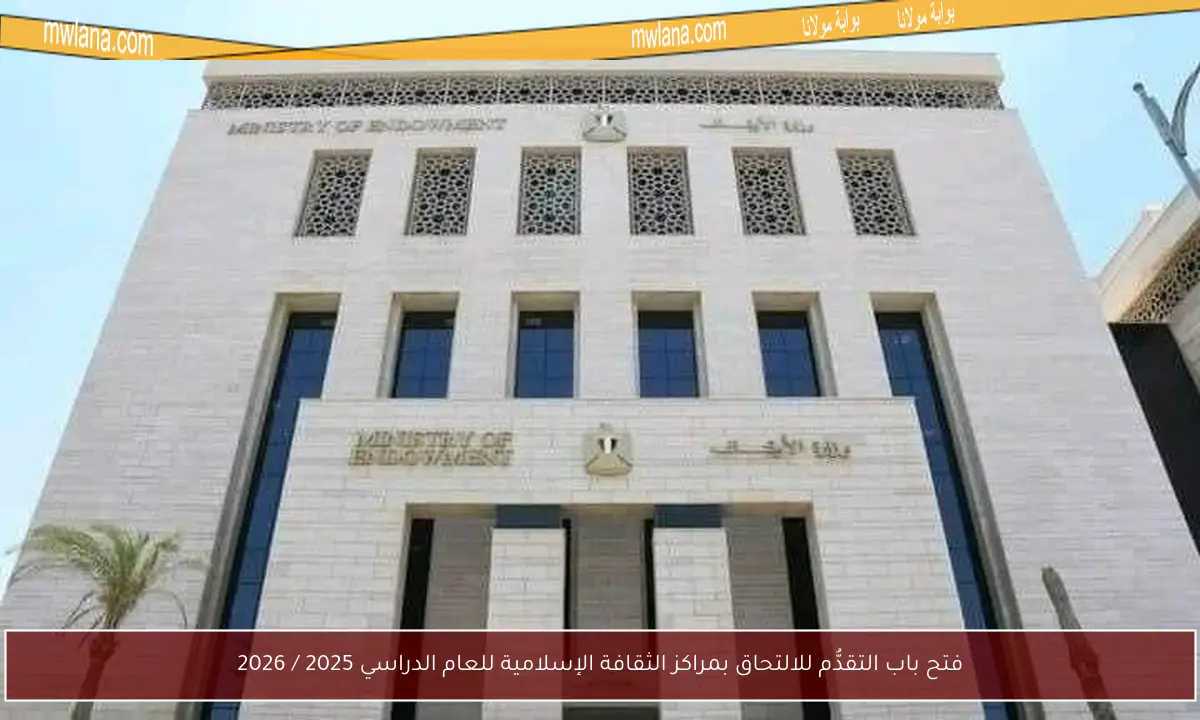 فتح باب التقدُّم للالتحاق بمراكز الثقافة الإسلامية للعام الدراسي 2025 / 2026