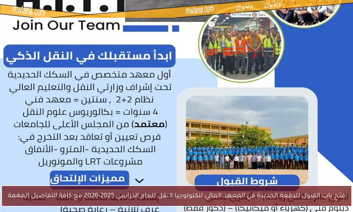 فتح باب القبول للدفعة الجديدة في المعهد العالي لتكنولوجيا النقل للعام الدراسي 2025-2026 مع كافة التفاصيل المهمة