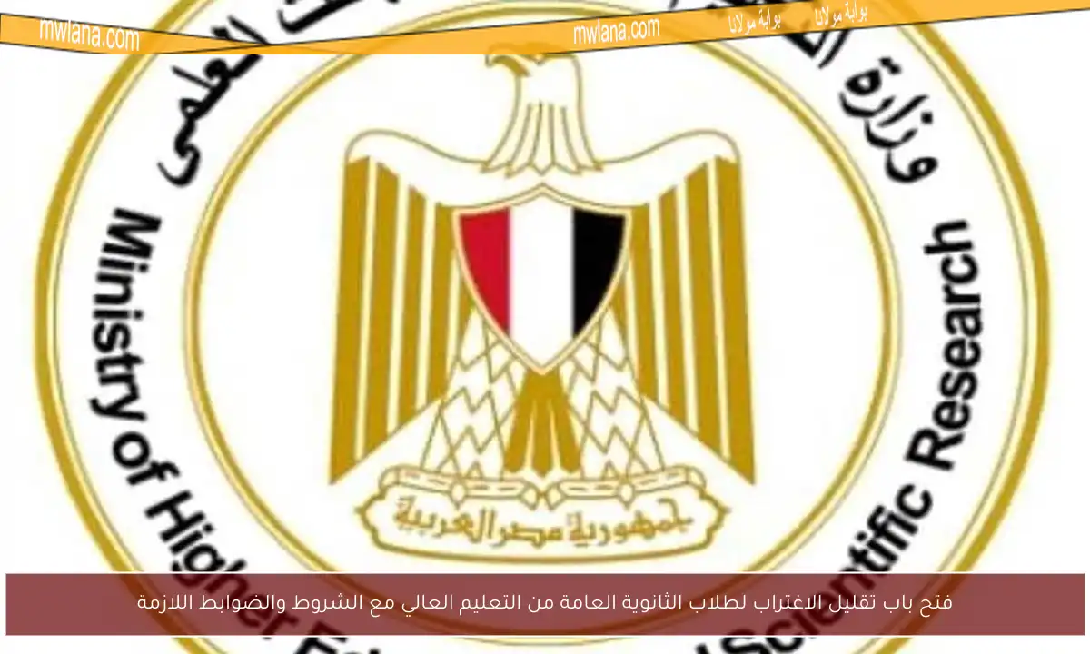 فتح باب تقليل الاغتراب لطلاب الثانوية العامة من التعليم العالي مع الشروط والضوابط اللازمة
