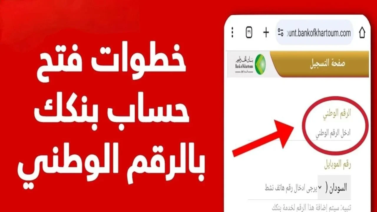 عبر الانترنت.. فتح حساب بنك الخرطوم بالرقم الوطني 2025 وأهم الشروط المطلوبة