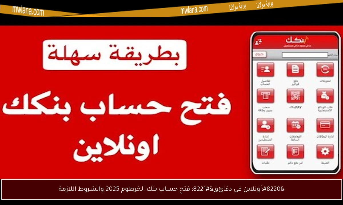 “أونلاين في دقائق” فتح حساب بنك الخرطوم 2025 والشروط اللازمة