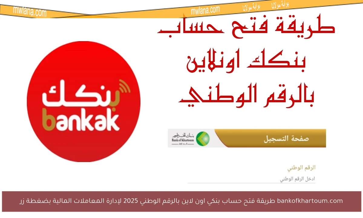 bankofkhartoum.com طريقة فتح حساب بنكي اون لاين بالرقم الوطني 2025 لإدارة المعاملات المالية بضغطة زر