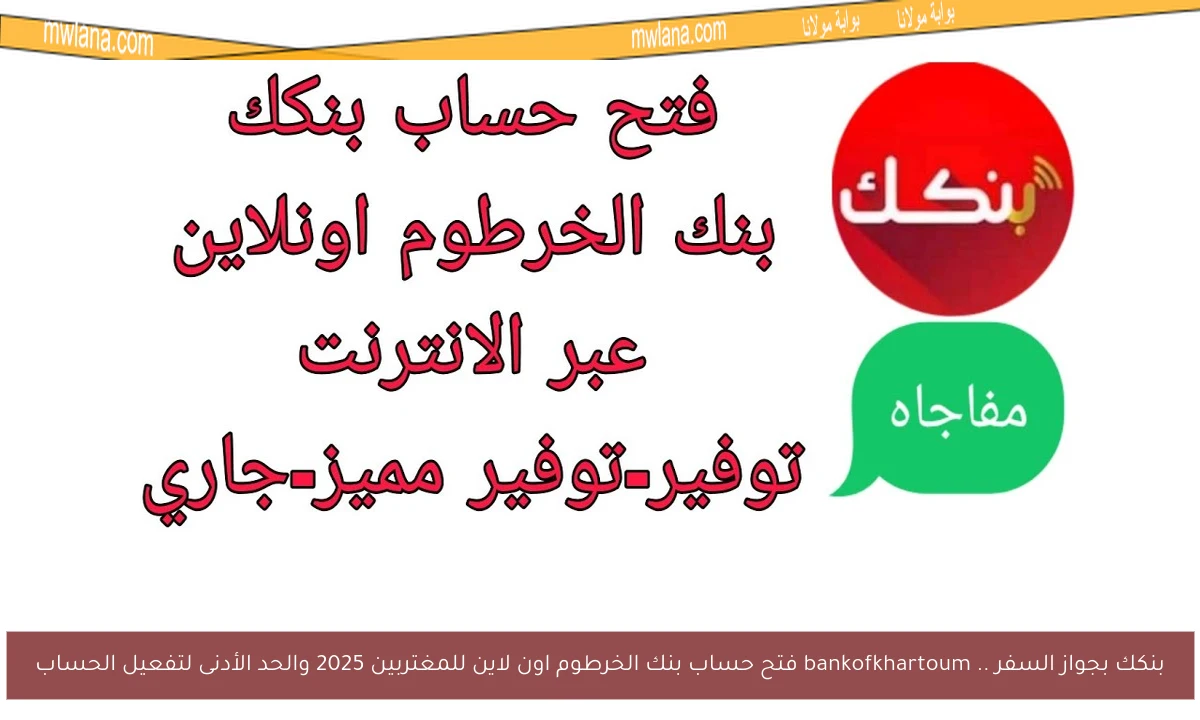 بنكك بجواز السفر .. bankofkhartoum فتح حساب بنك الخرطوم اون لاين للمغتربين 2025 والحد الأدنى لتفعيل الحساب