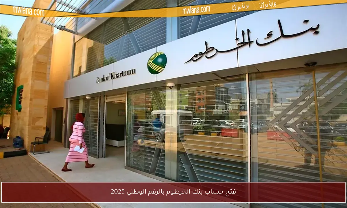 فتح حساب بنك الخرطوم بالرقم الوطني 2025 الكترونيا بكل سهولة وبساطة