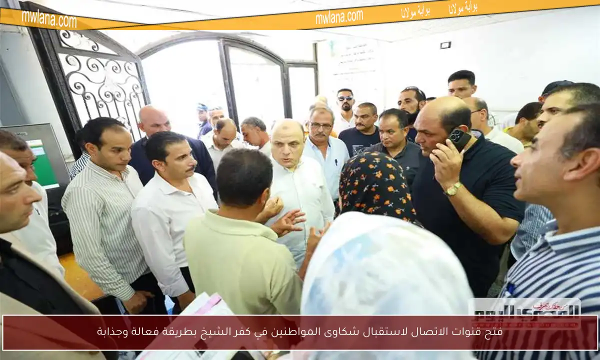 فتح قنوات الاتصال لاستقبال شكاوى المواطنين في كفر الشيخ بطريقة فعالة وجذابة