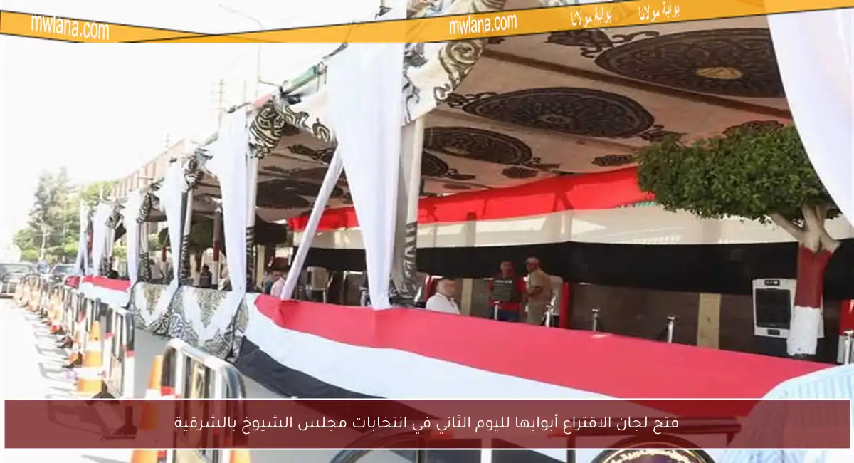 فتح لجان الاقتراع أبوابها لليوم الثاني في انتخابات مجلس الشيوخ بالشرقية