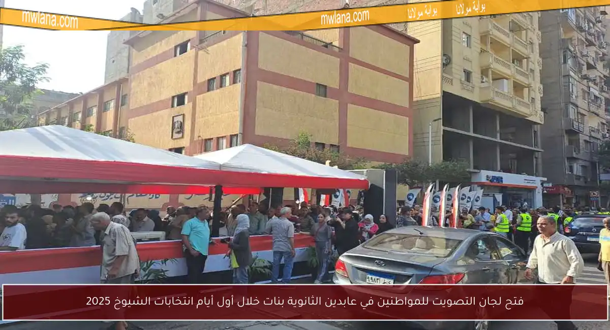 فتح لجان التصويت للمواطنين في عابدين الثانوية بنات خلال أول أيام انتخابات الشيوخ 2025