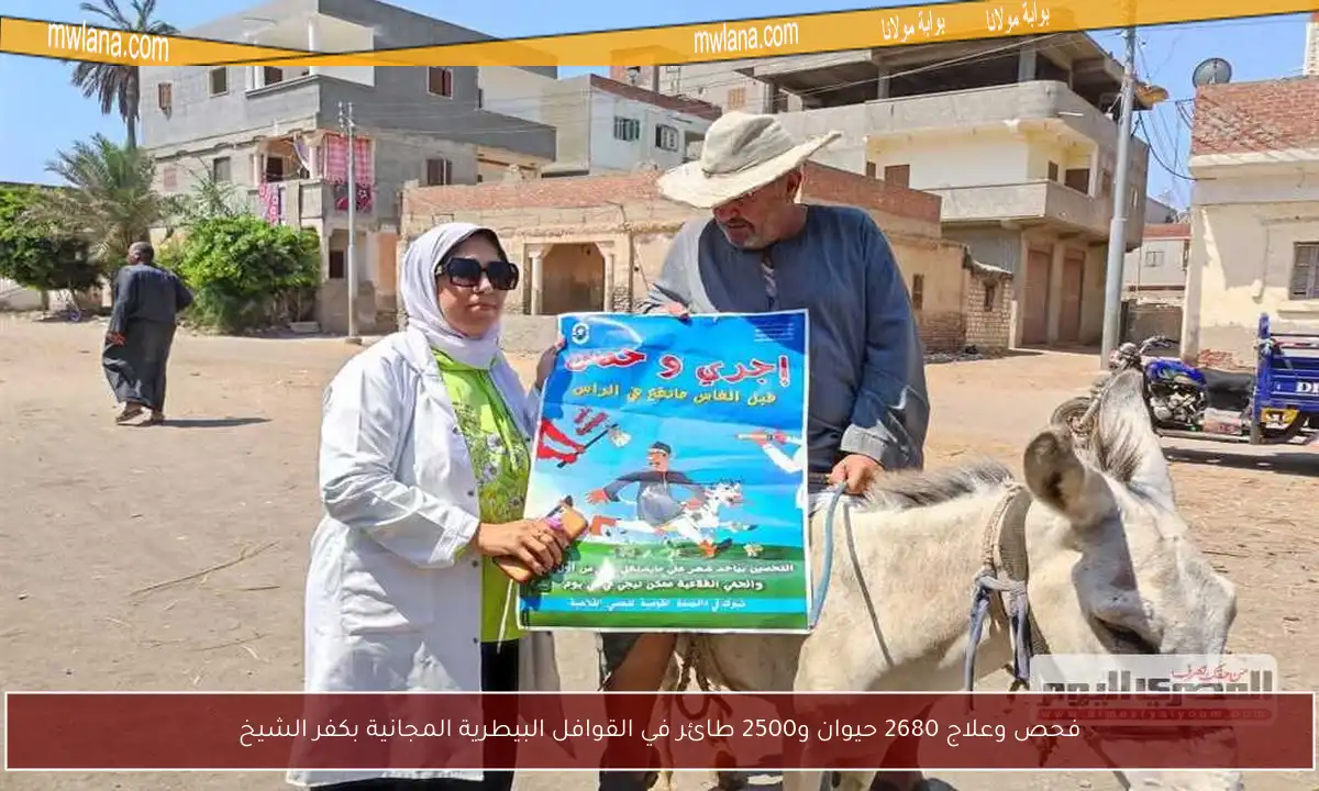 فحص وعلاج 2680 حيوان و2500 طائر في القوافل البيطرية المجانية بكفر الشيخ