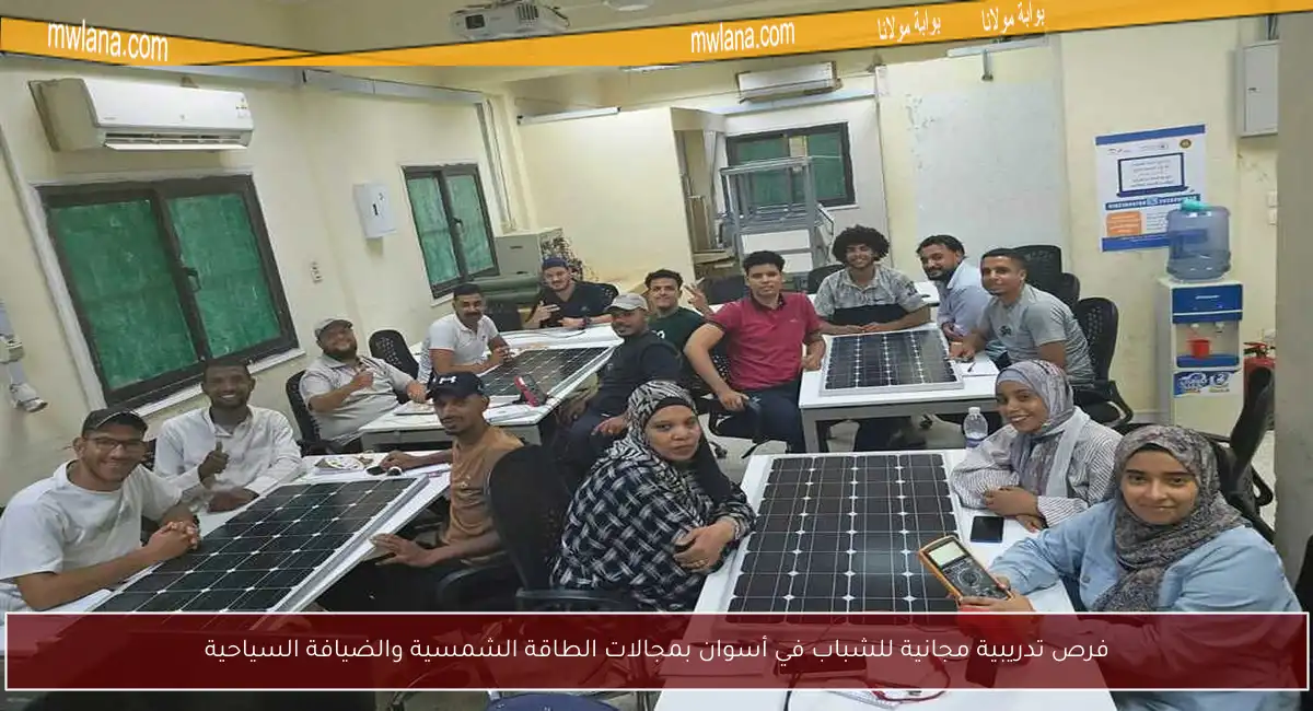فرص تدريبية مجانية للشباب في أسوان بمجالات الطاقة الشمسية والضيافة السياحية
