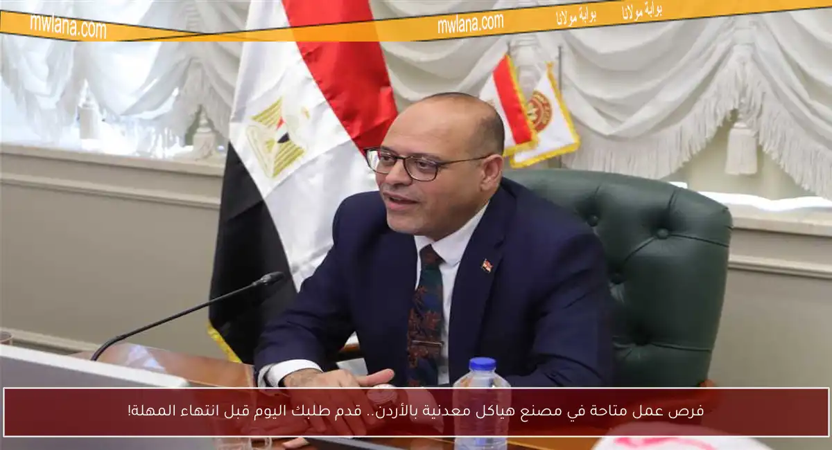 فرص عمل متاحة في مصنع هياكل معدنية بالأردن.. قدم طلبك اليوم قبل انتهاء المهلة!