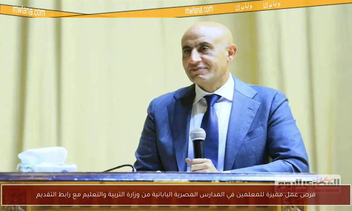 فرص عمل مميزة للمعلمين في المدارس المصرية اليابانية من وزارة التربية والتعليم مع رابط التقديم