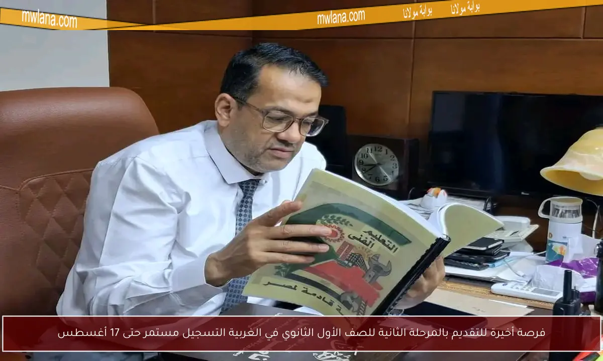 فرصة أخيرة للتقديم بالمرحلة الثانية للصف الأول الثانوي في الغربية التسجيل مستمر حتى 17 أغسطس