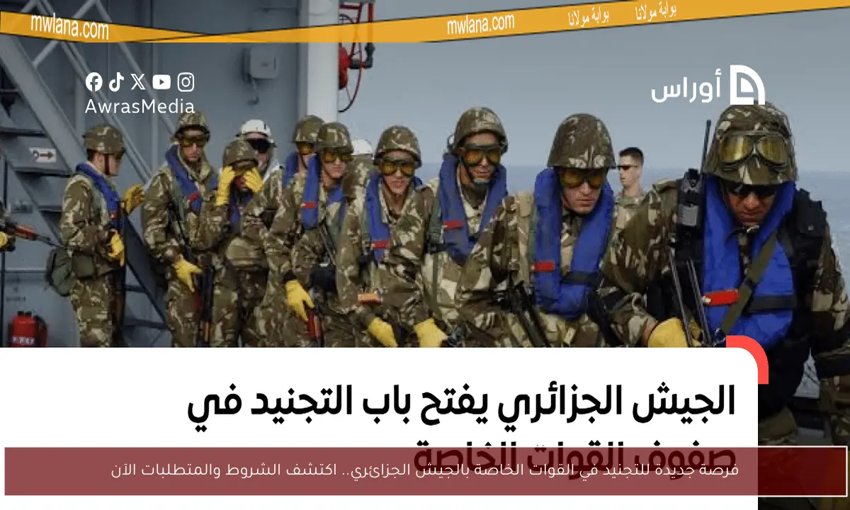 فرصة جديدة للتجنيد في القوات الخاصة بالجيش الجزائري.. اكتشف الشروط والمتطلبات الآن