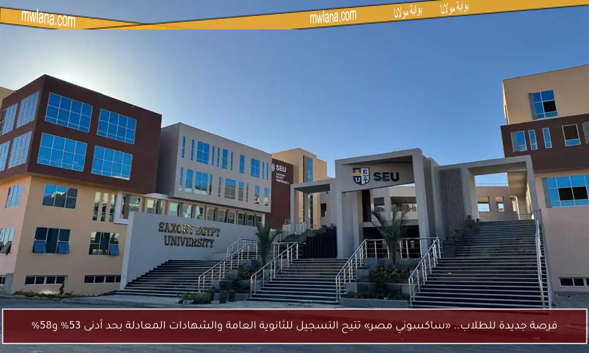 فرصة جديدة للطلاب.. «ساكسوني مصر» تتيح التسجيل للثانوية العامة والشهادات المعادلة بحد أدنى 53% و58%