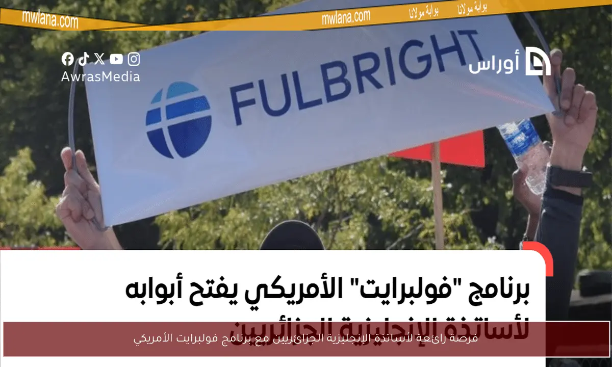 فرصة رائعة لأساتذة الإنجليزية الجزائريين مع برنامج فولبرايت الأمريكي