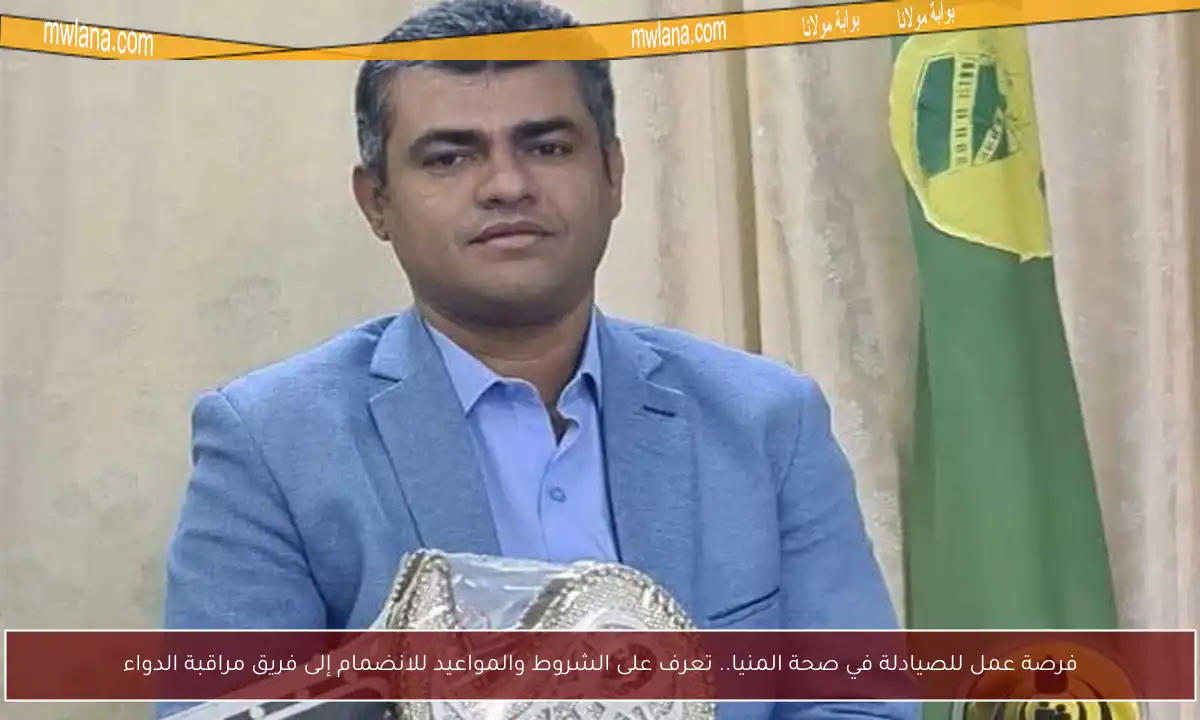 فرصة عمل للصيادلة في صحة المنيا.. تعرف على الشروط والمواعيد للانضمام إلى فريق مراقبة الدواء
