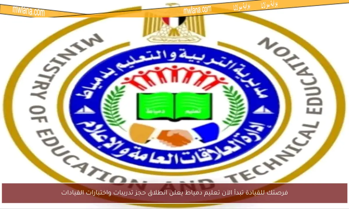 فرصتك للقيادة تبدأ الآن تعليم دمياط يعلن انطلاق حجز تدريبات واختبارات القيادات