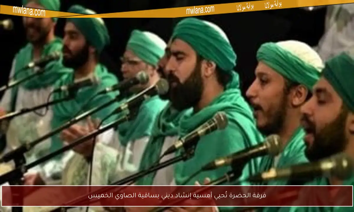 فرقة الحضرة تُحيي أمسية إنشاد ديني بساقية الصاوي الخميس