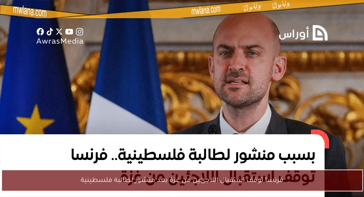 فرنسا توقف استقبال اللاجئين من غزة بعد منشور لطالبة فلسطينية