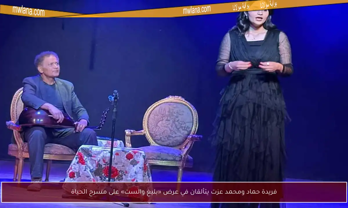 فريدة حماد ومحمد عزت يتألقان في عرض «بليغ والست» على مسرح الحياة
