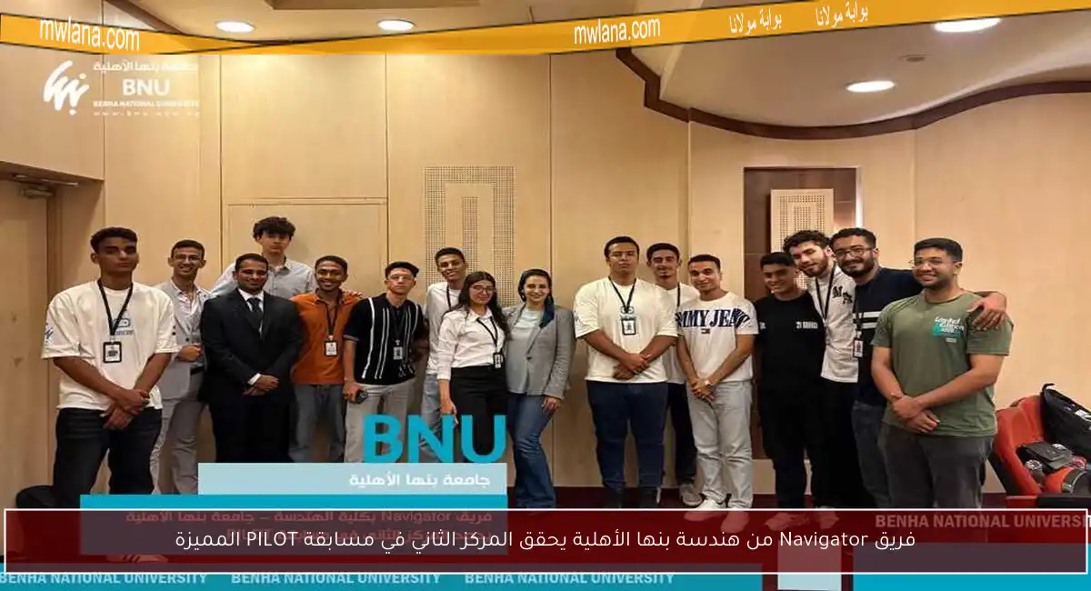 فريق Navigator من هندسة بنها الأهلية يحقق المركز الثاني في مسابقة PILOT المميزة