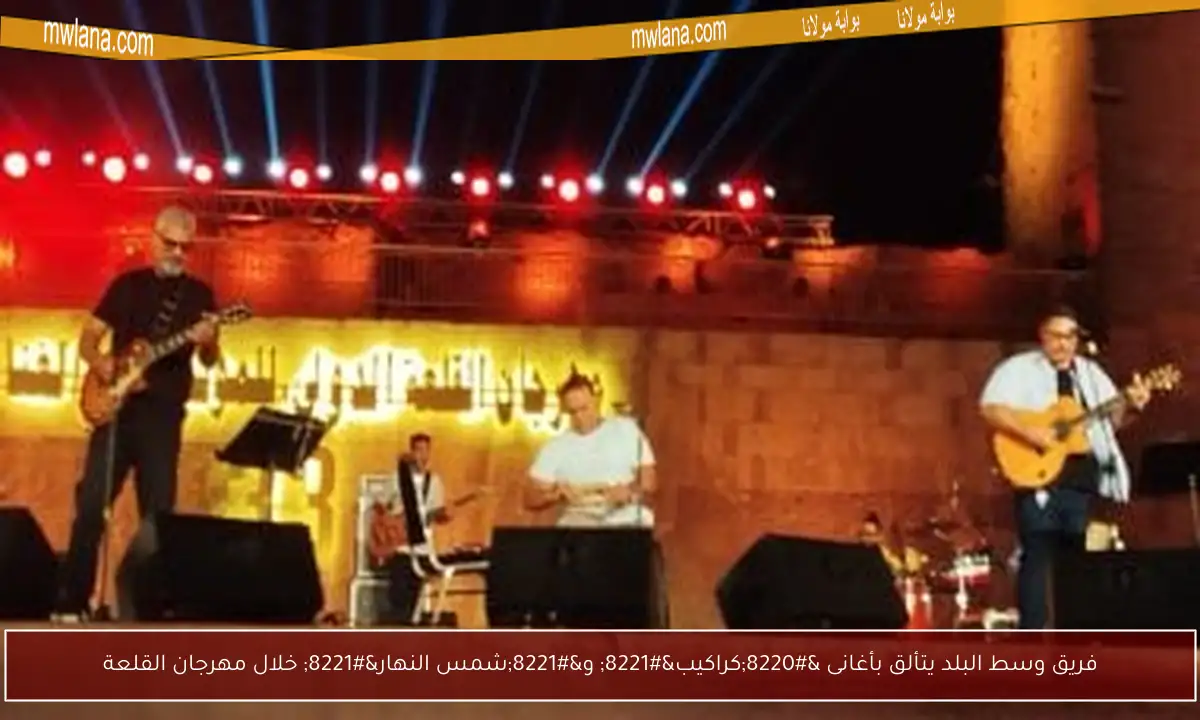 فريق وسط البلد يتألق بأغانى “كراكيب” و”شمس النهار” خلال مهرجان القلعة