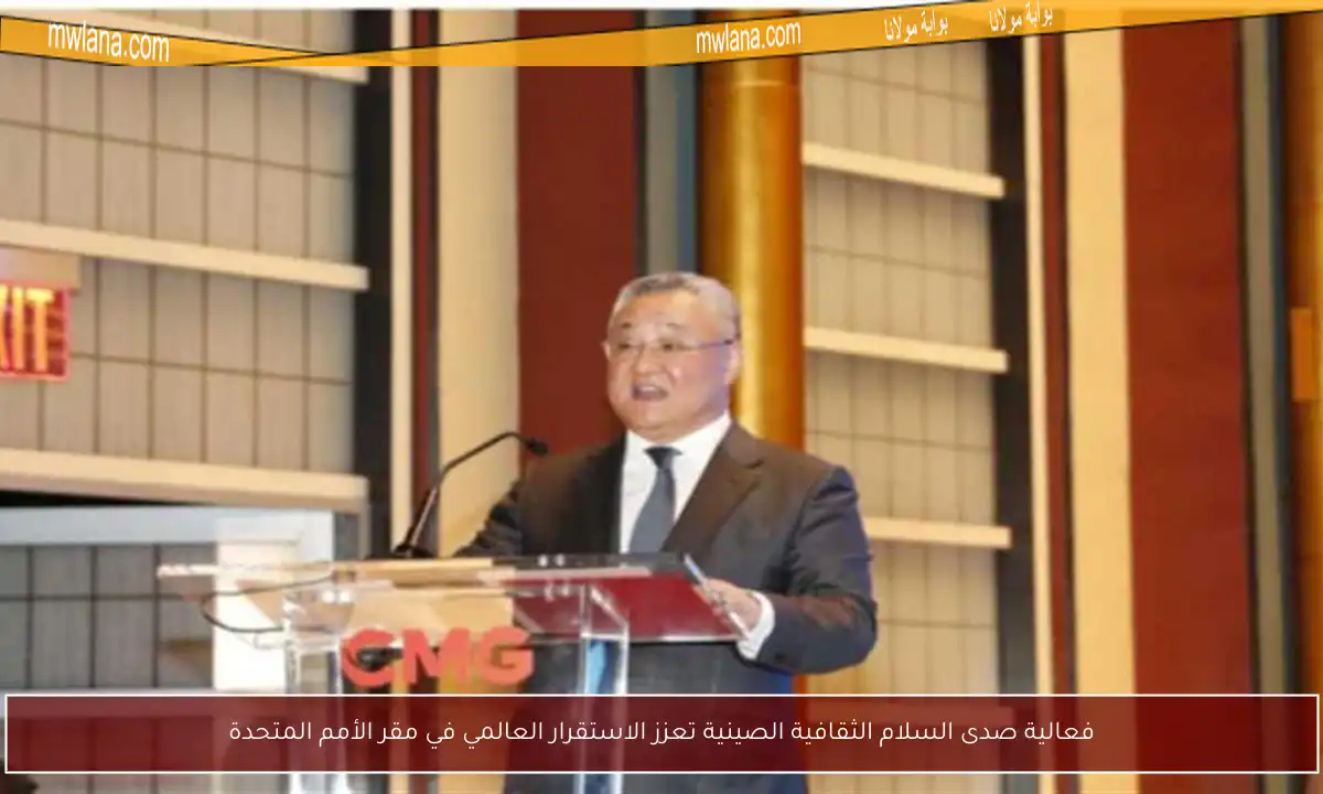 فعالية صدى السلام الثقافية الصينية تعزز الاستقرار العالمي في مقر الأمم المتحدة