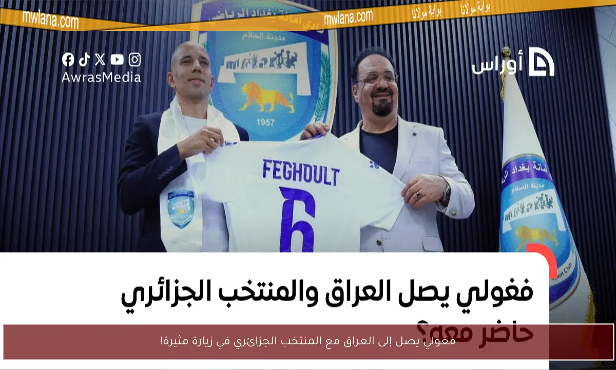 فغولي يصل إلى العراق مع المنتخب الجزائري في زيارة مثيرة!