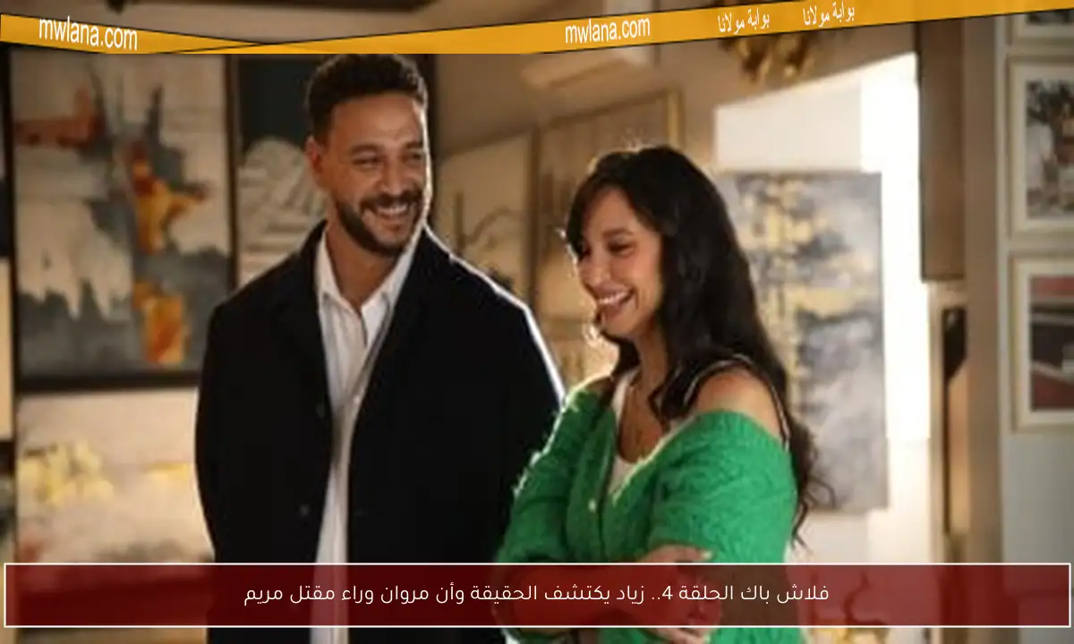 فلاش باك الحلقة 4.. زياد يكتشف الحقيقة وأن مروان وراء مقتل مريم