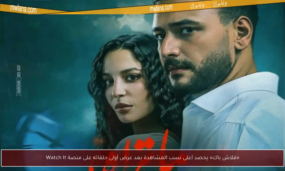 «فلاش باك» يحصد أعلى نسب المشاهدة بعد عرض أولى حلقاته على منصة Watch It
