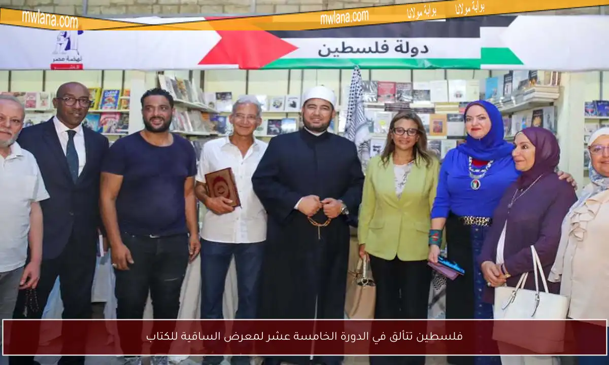 فلسطين تتألق في الدورة الخامسة عشر لمعرض الساقية للكتاب