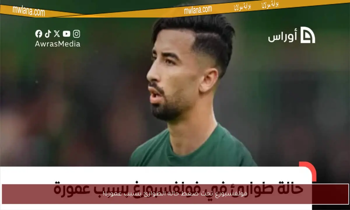فولفسبورغ تحت ضغط حالة الطوارئ بسبب عمورة!