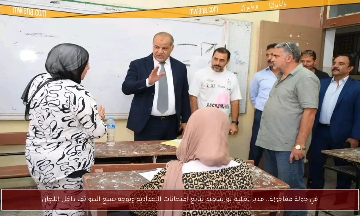 في جولة مفاجئة.. مدير تعليم بورسعيد يتابع امتحانات الإعدادية ويوجه بمنع الهواتف داخل اللجان