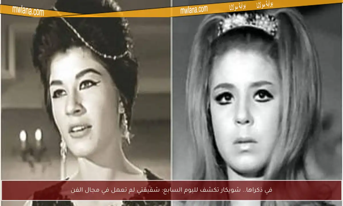 في ذكراها.. شويكار تكشف لليوم السابع: شقيقتي لم تعمل في مجال الفن