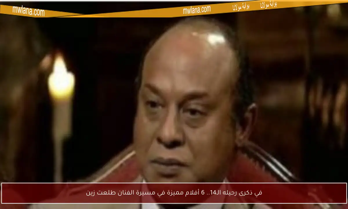 في ذكرى رحيله الـ14.. 6 أفلام مميزة في مسيرة الفنان طلعت زين