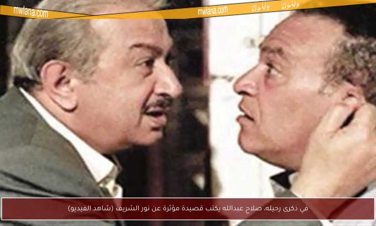 في ذكرى رحيله، صلاح عبدالله يكتب قصيدة مؤثرة عن نور الشريف (شاهد الفيديو)