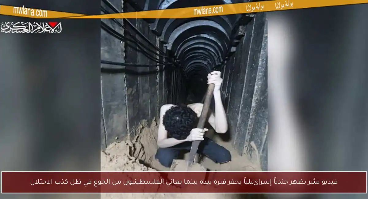 فيديو مثير يظهر جندياً إسرائيلياً يحفر قبره بيده بينما يعاني الفلسطينيون من الجوع في ظل كذب الاحتلال