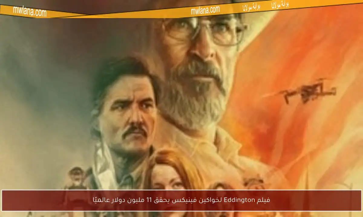 فيلم Eddington لخواكين فينيكس يحقق 11 مليون دولار عالميًا