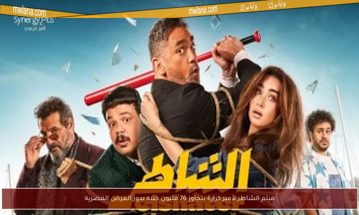 فيلم الشاطر لأمير كرارة يتجاوز 76 مليون جنيه بدور العرض المصرية