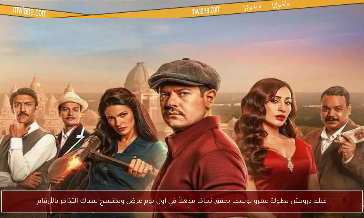 فيلم درويش بطولة عمرو يوسف يحقق نجاحًا مذهلاً في أول يوم عرض ويكتسح شباك التذاكر بالأرقام